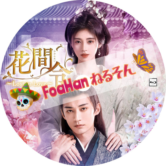 花間令＜かかんれい＞～Lost in Love