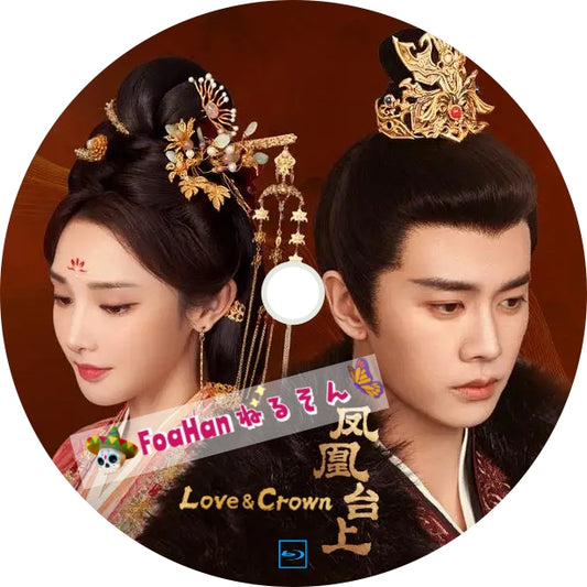 鳳凰台上 Love and Crown（自動翻訳版・調整タイプ）