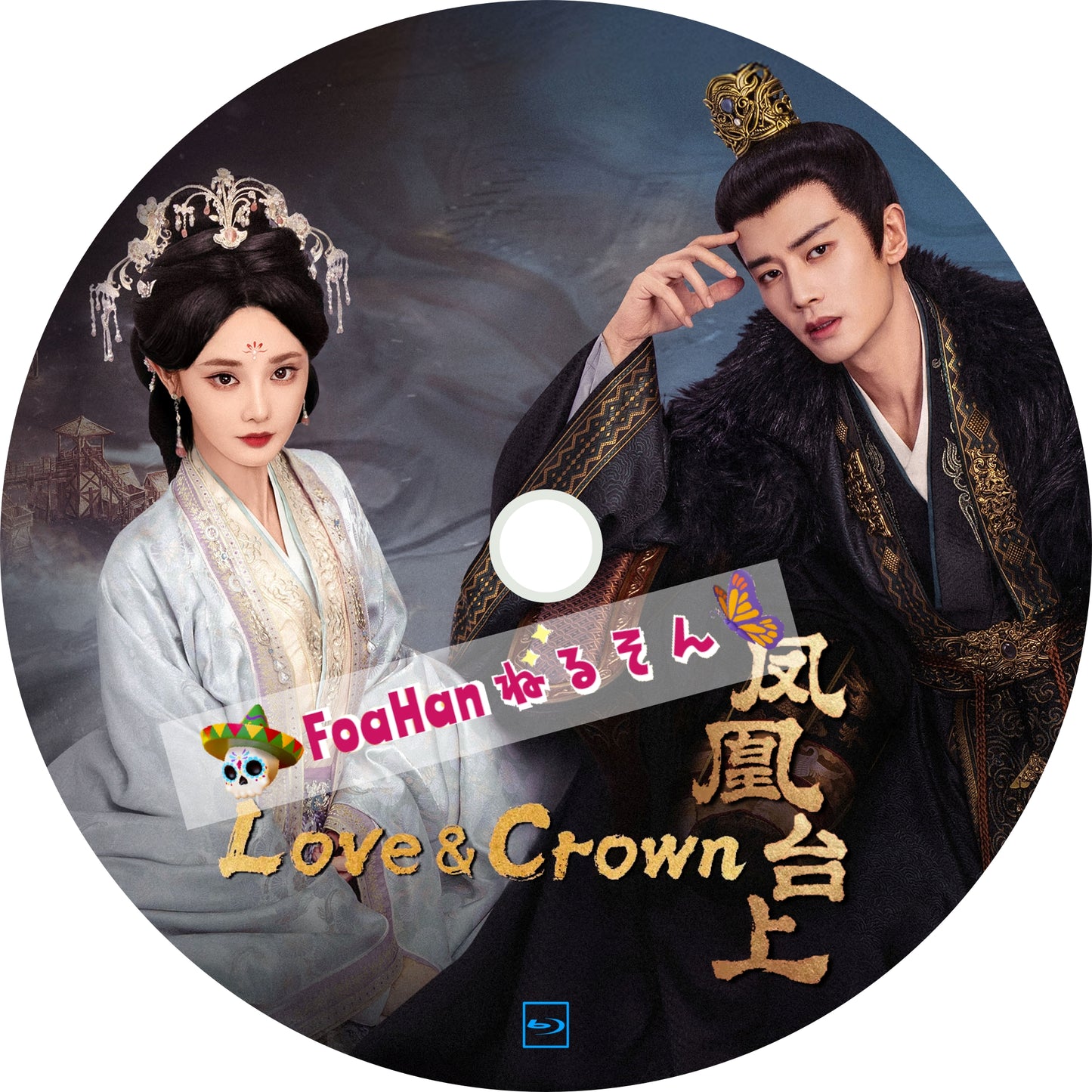 鳳凰台上 Love and Crown（自動翻訳版・調整タイプ）
