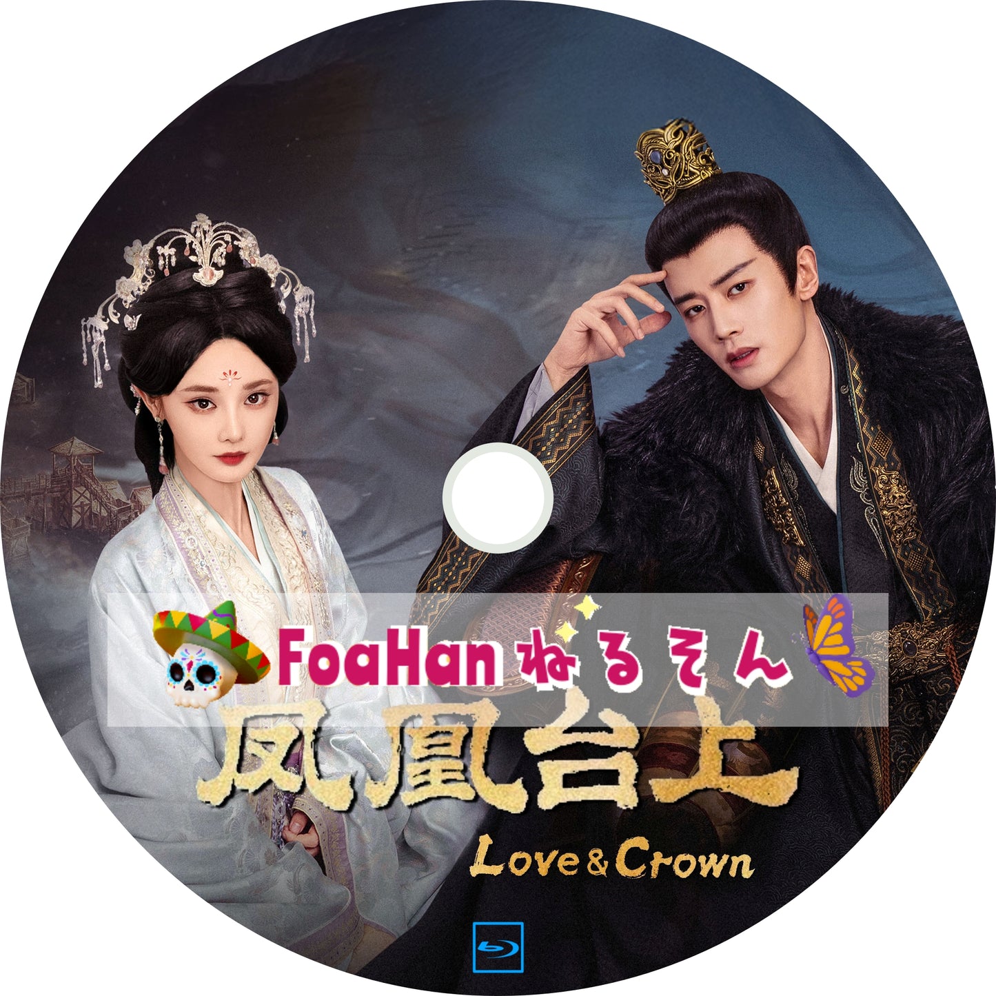 鳳凰台上 Love and Crown（自動翻訳版・調整タイプ）