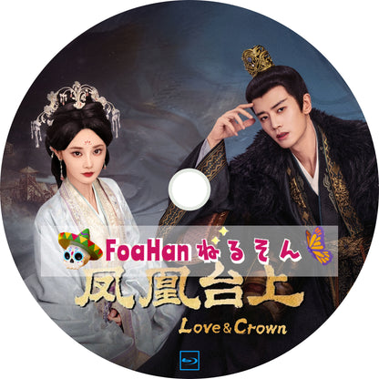 鳳凰台上 Love and Crown（自動翻訳版・調整タイプ）
