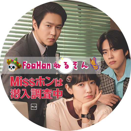 Missホンは潜入調査中