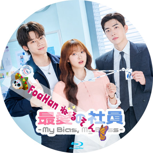 最愛の社員-MyBias,MyBoss-