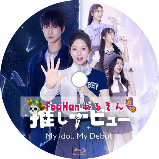 推しデビュ― ～My Idol， My Debut～