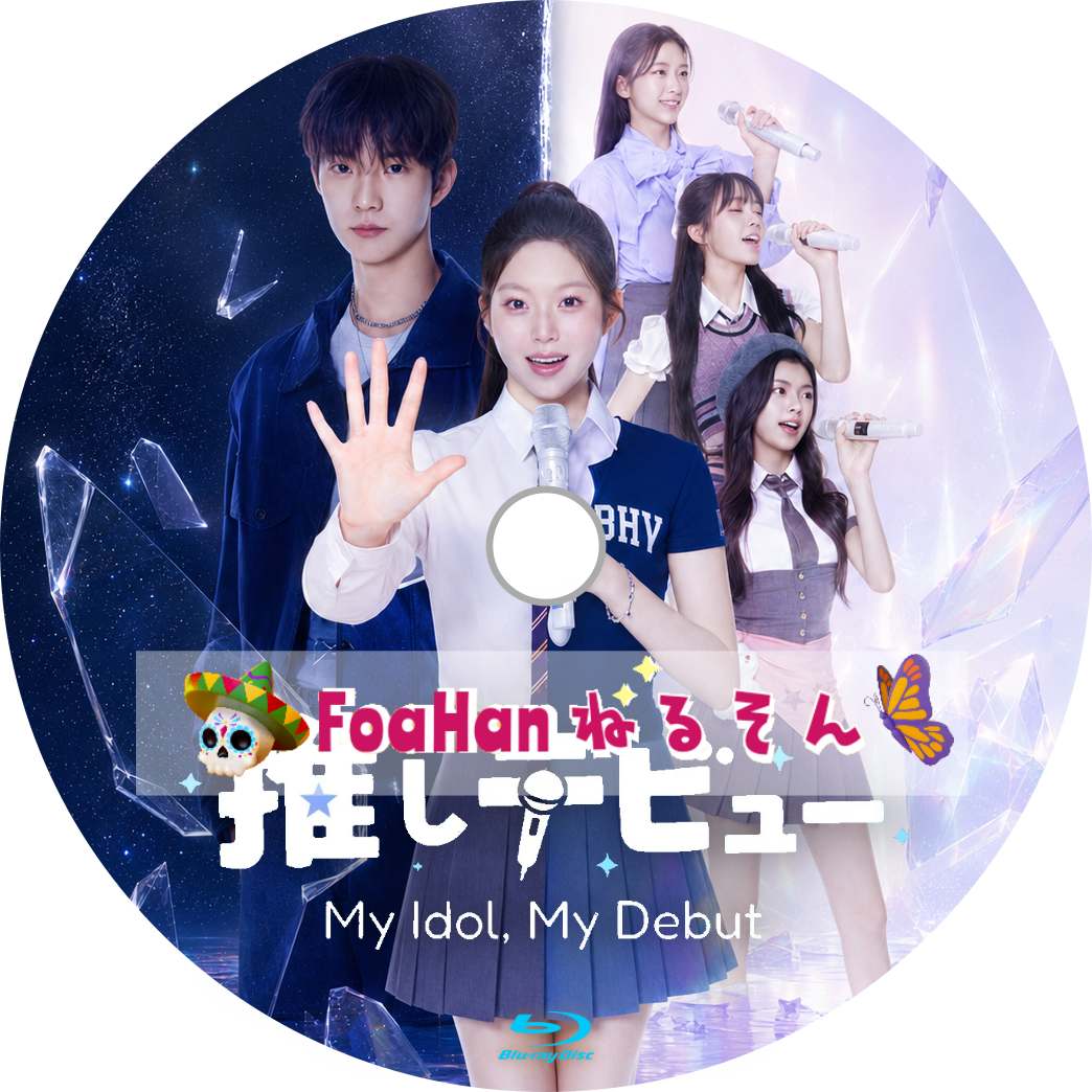推しデビュ― ～My Idol， My Debut～