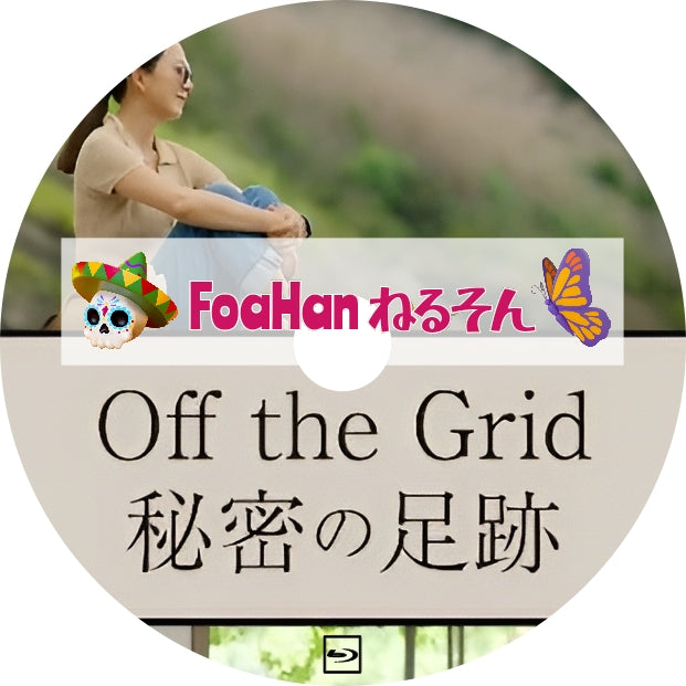 Off the Grid　秘密の足跡
