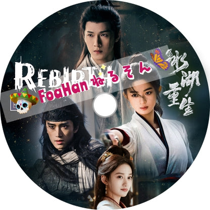 氷湖重生 Rebirth　💗楚喬伝～いばらに咲く花～ 続編