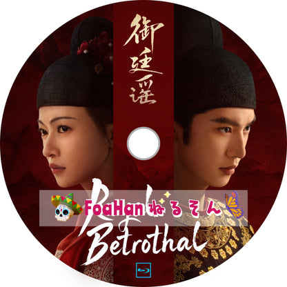 Royal Betrothal　御廷謠