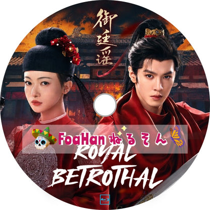 Royal Betrothal　御廷謠