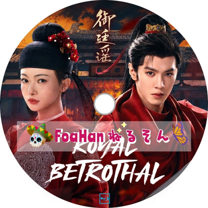 Royal Betrothal　御廷謠