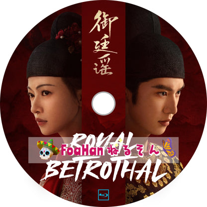 Royal Betrothal　御廷謠
