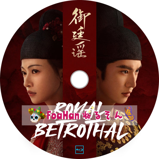 Royal Betrothal　御廷謠