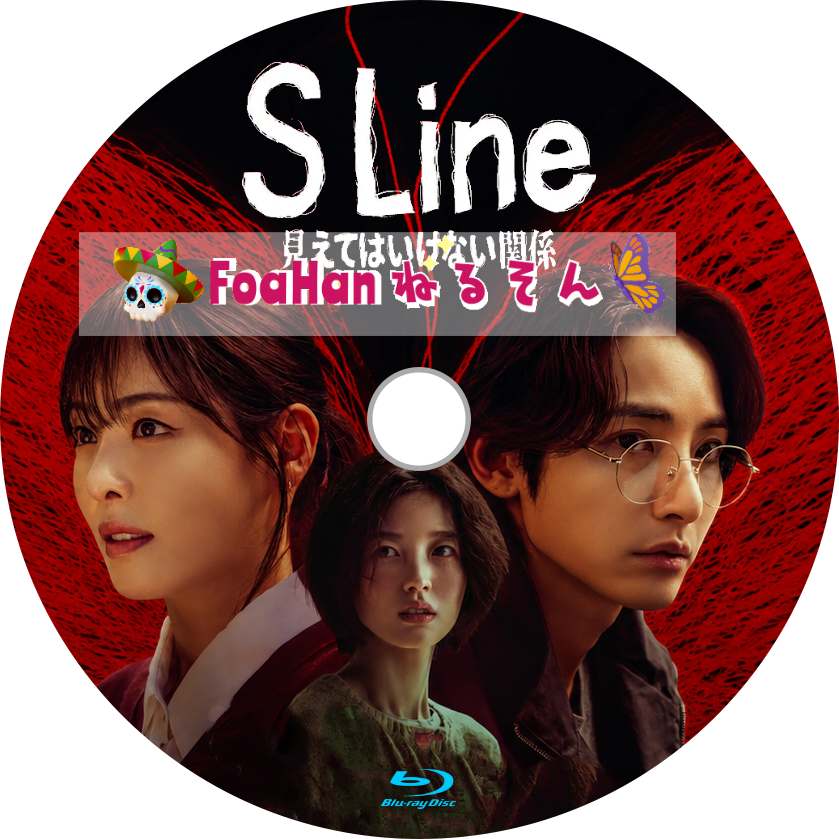 S Line ～見えてはいけない関係～