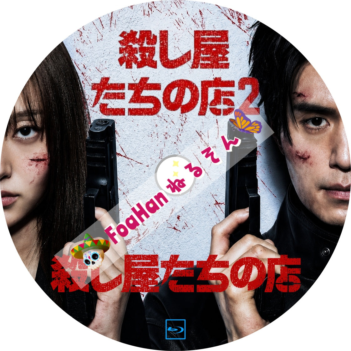 殺し屋たちの店１ ＆ 殺し屋たちの店２
