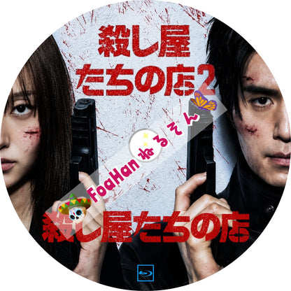 殺し屋たちの店１ ＆ 殺し屋たちの店２