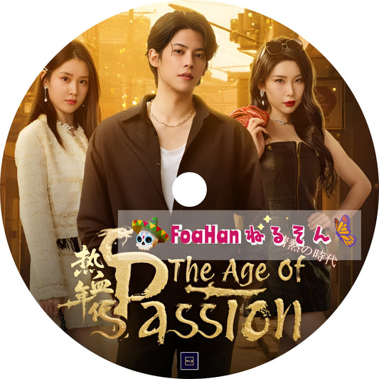情熱の時代 The Age of Passion
