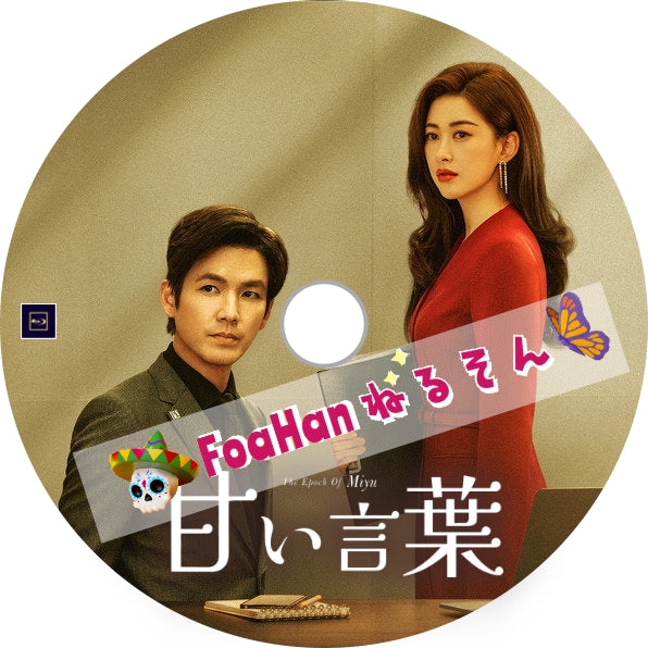 甘い言葉