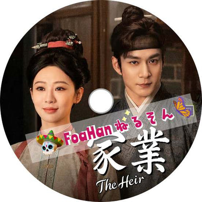 家業～The Heir～