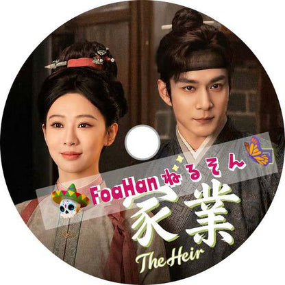 家業～The Heir～