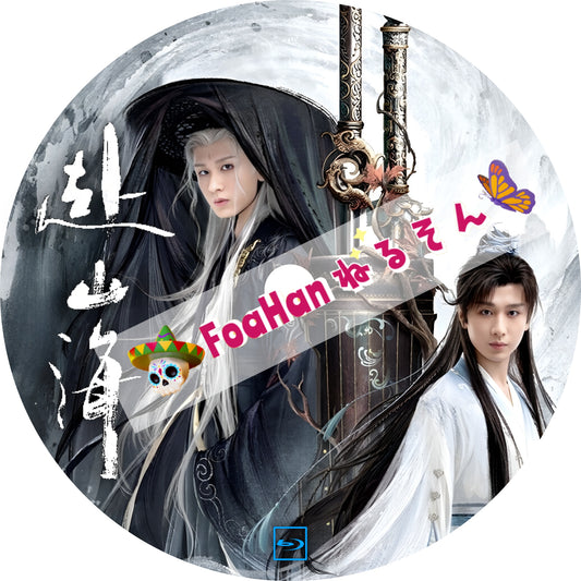 赴山海 The Journey of Legend（自動翻訳版・調整タイプ）