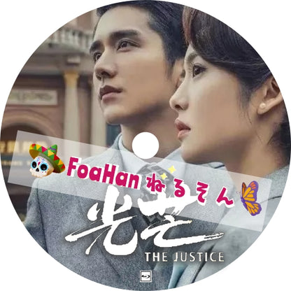 光芒～The Justice