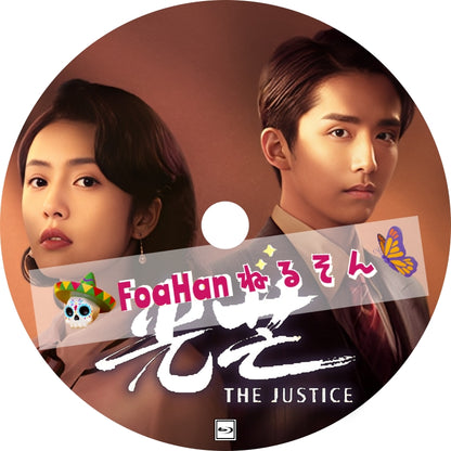 光芒～The Justice