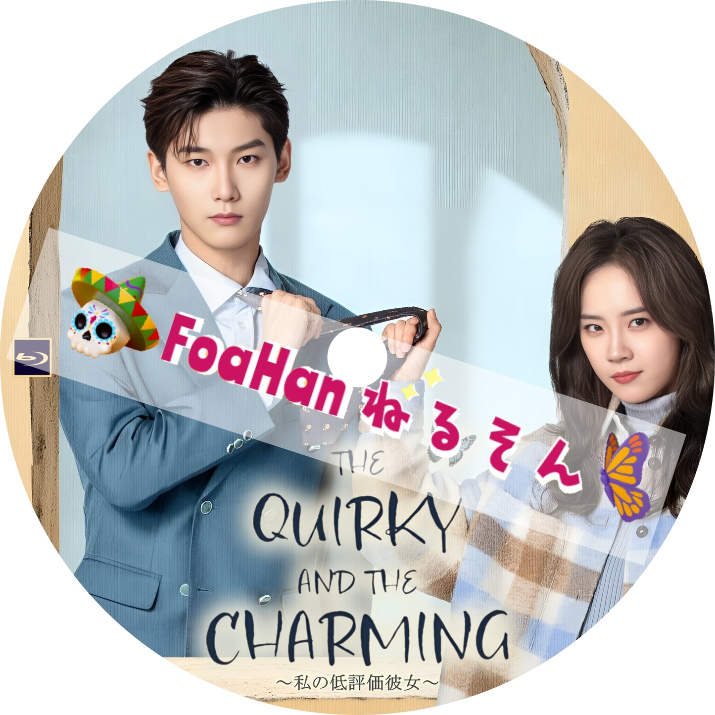 The Quirky and the Charming～私の低評価彼女～