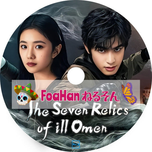 七根心簡 The Seven Relics of ill Omen（自動翻訳版・調整タイプ）