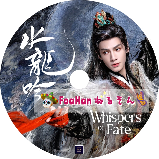 水龍吟 Whispers of Fate（字幕調整済み）