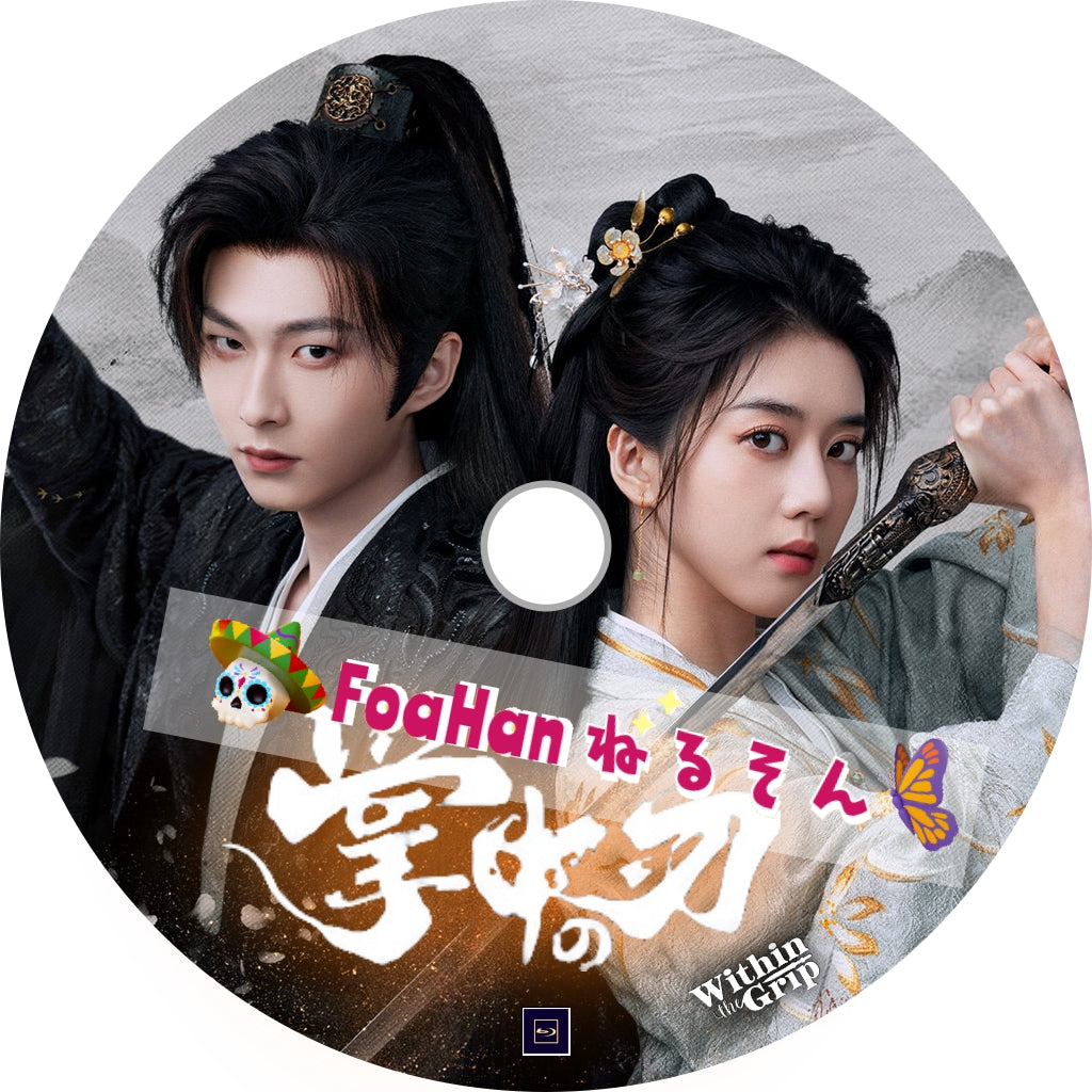 掌中の刃
