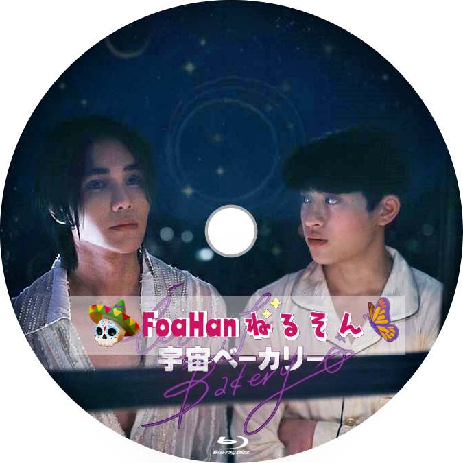 宇宙ベーカリー ～Wooju Bakery～（韓国&タイBL）