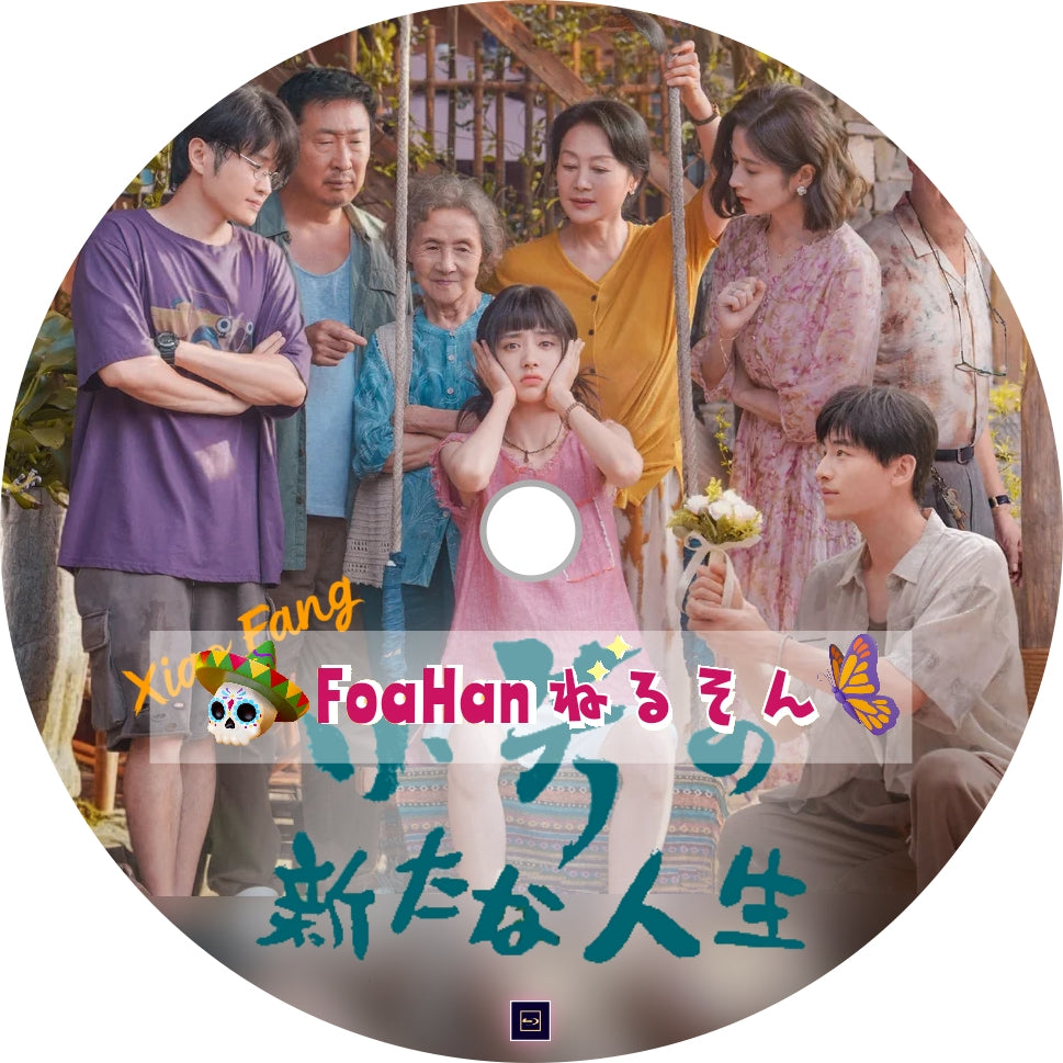 小芳の新たな人生