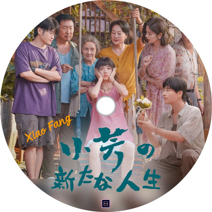 小芳の新たな人生