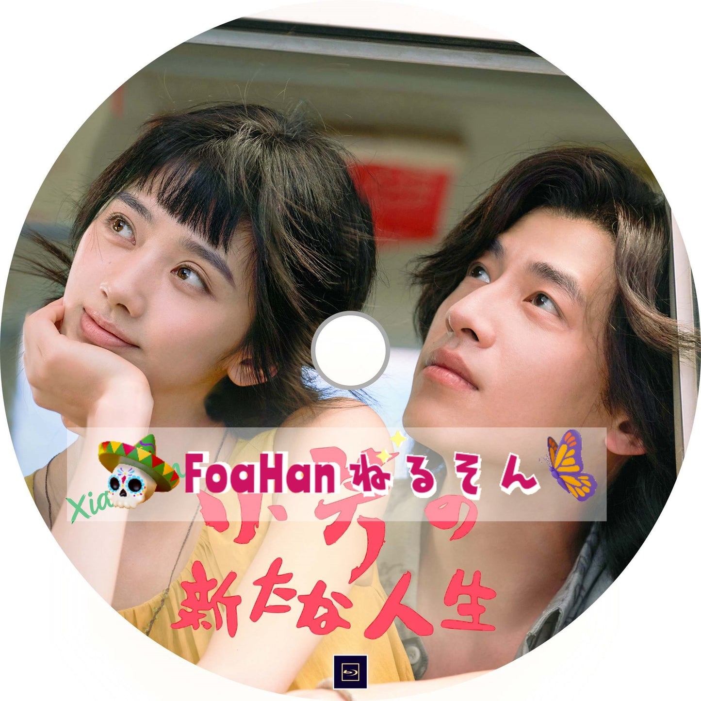小芳の新たな人生