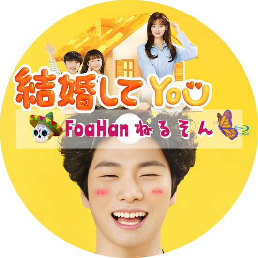 結婚してYOU