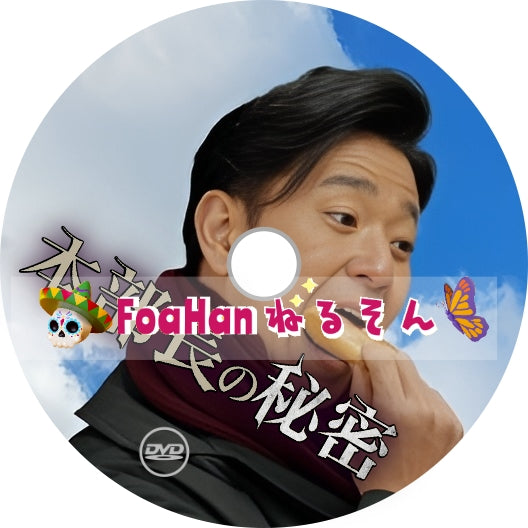 本部長の秘密