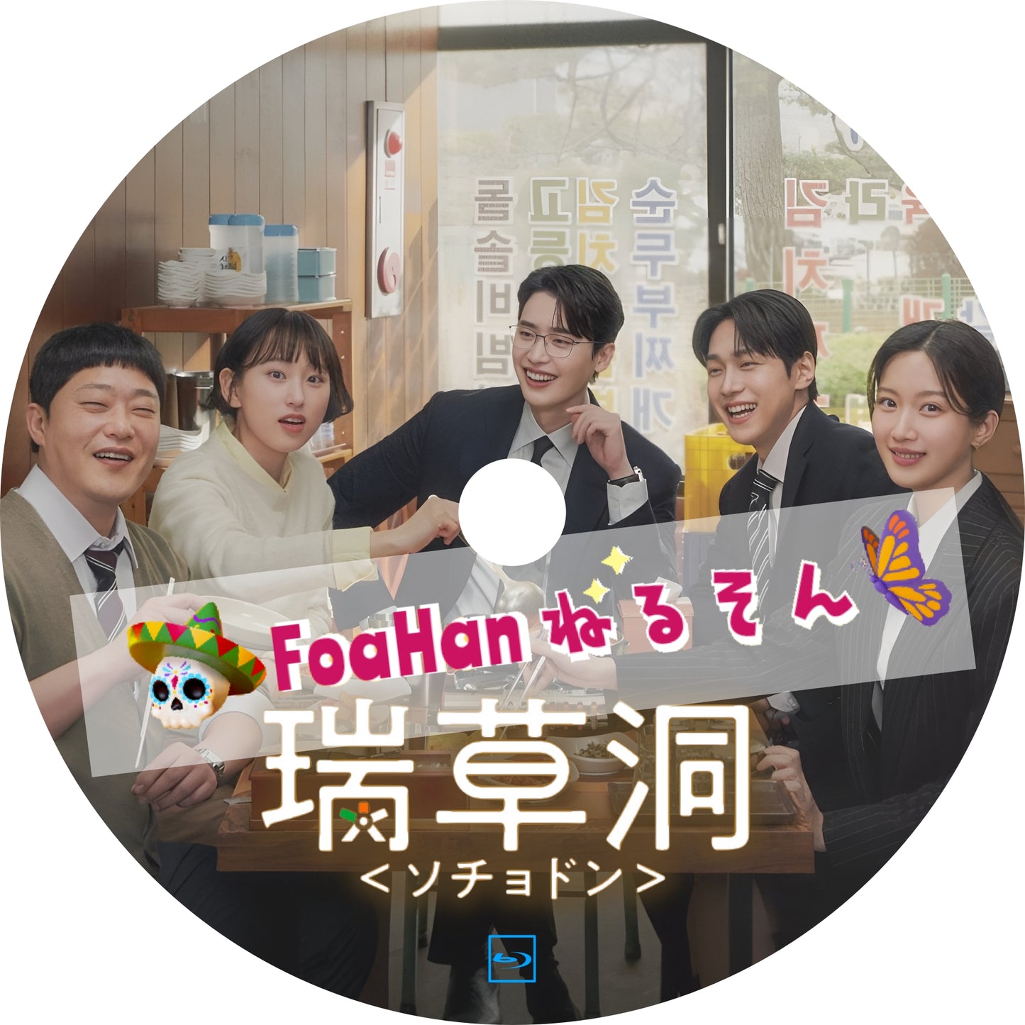瑞草洞＜ソチョドン＞　　
