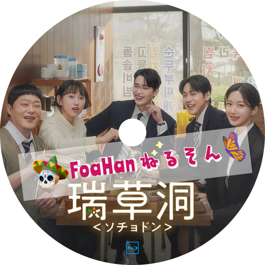 瑞草洞＜ソチョドン＞　　