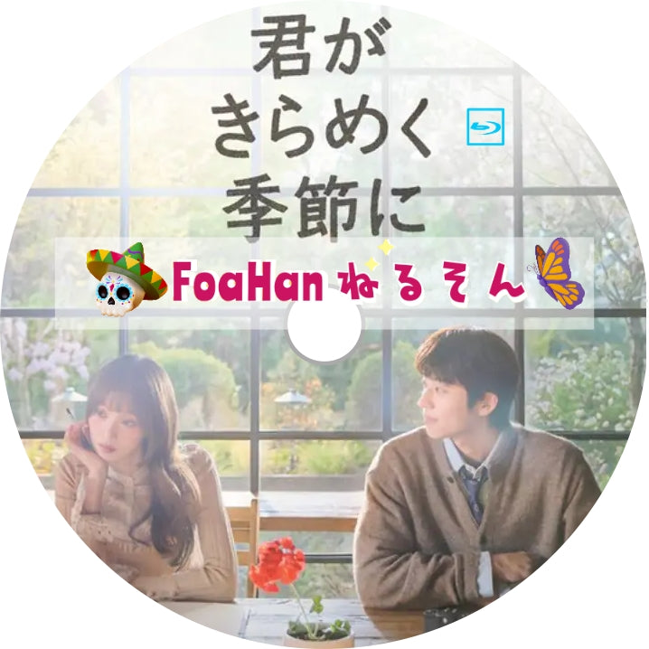 君がきらめく季節に