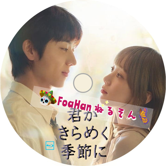 君がきらめく季節に