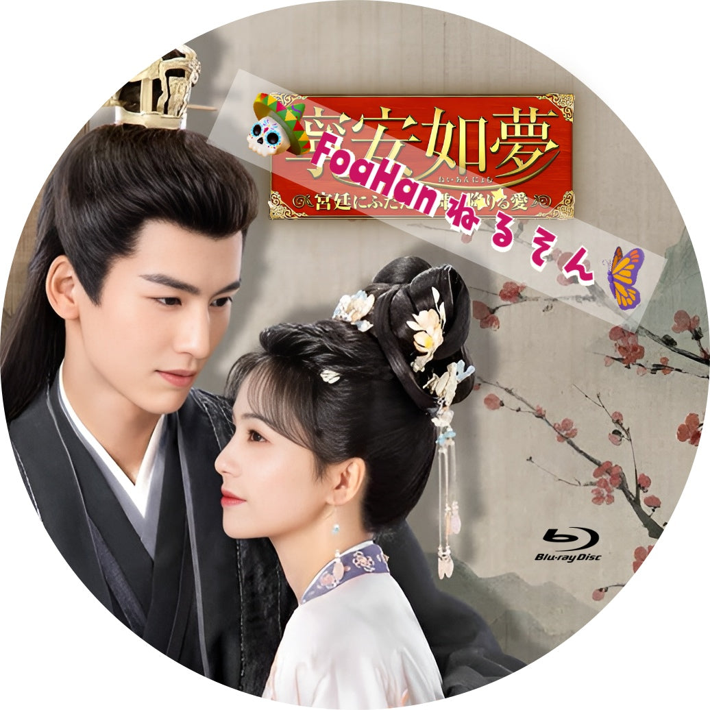 寧安如夢～宮廷にふたたび舞い降りる愛～
