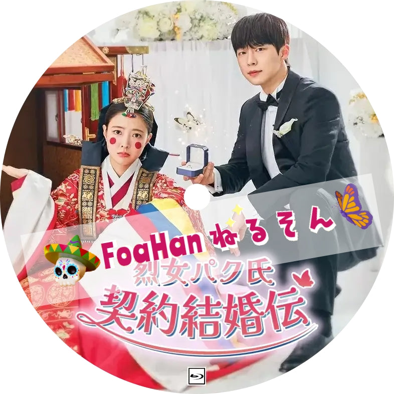 烈女パク氏  契約結婚伝💗字幕レベルUPComp