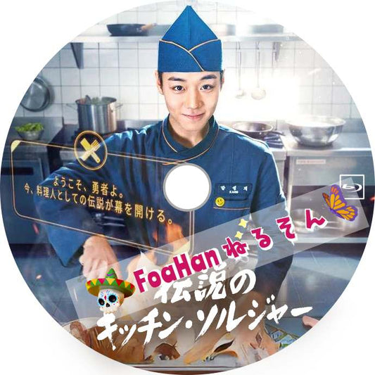伝説のキッチン・ソルジャー