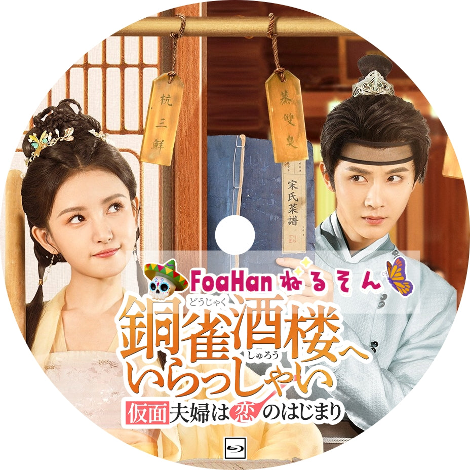 銅雀酒楼へいらっしゃい～仮面夫婦は恋のはじまり～