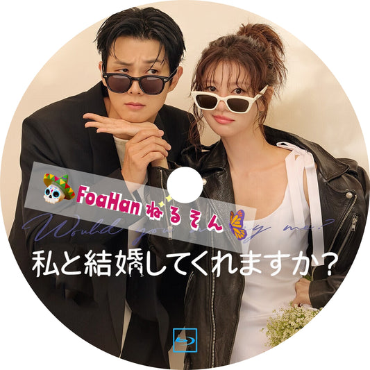 私と結婚してくれますか？