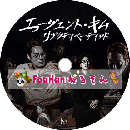 エージェント・キム：リアクティべーティッド
