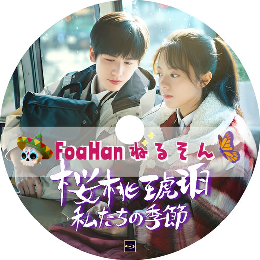 桜桃琥珀：私たちの季節　[調整済み日本語字幕]
