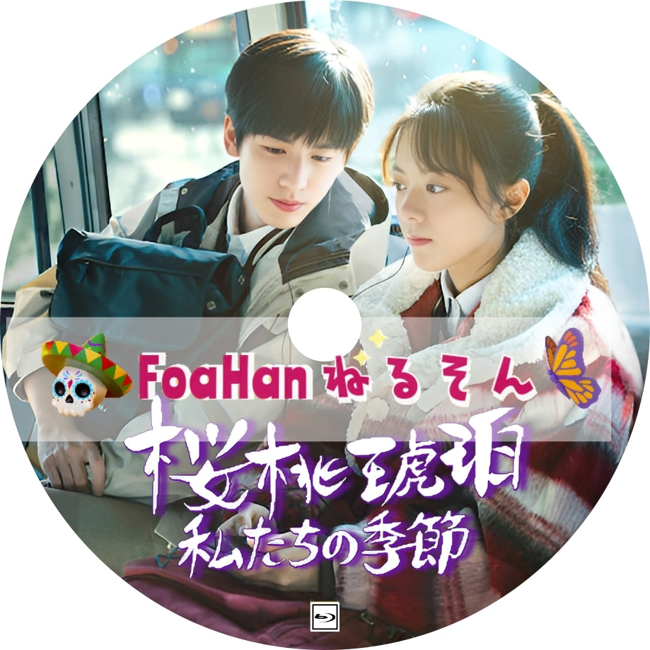 桜桃琥珀：私たちの季節　💗字幕レベルUP