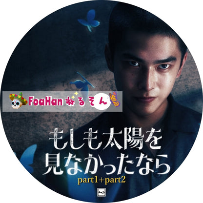 もしも太陽を見なかったなら　Part1＋Part2完結（St調Type）