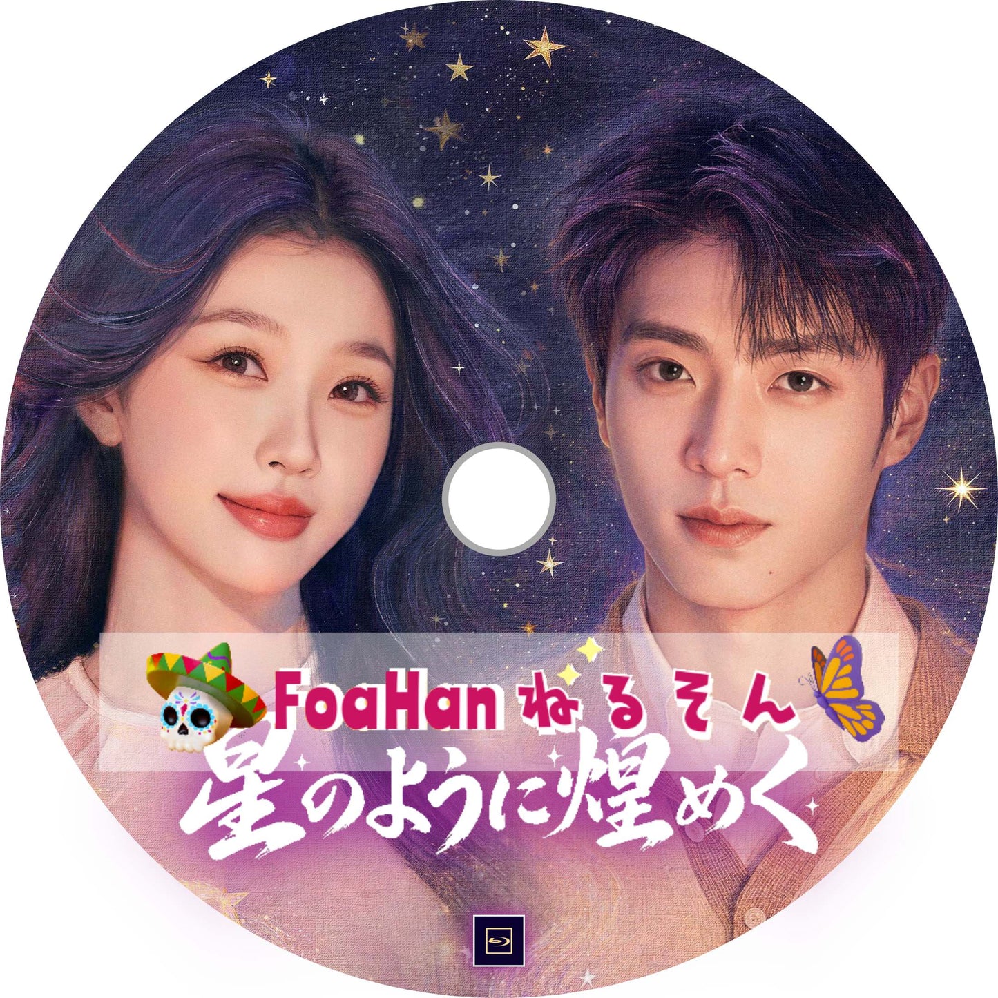 星のように煌めく